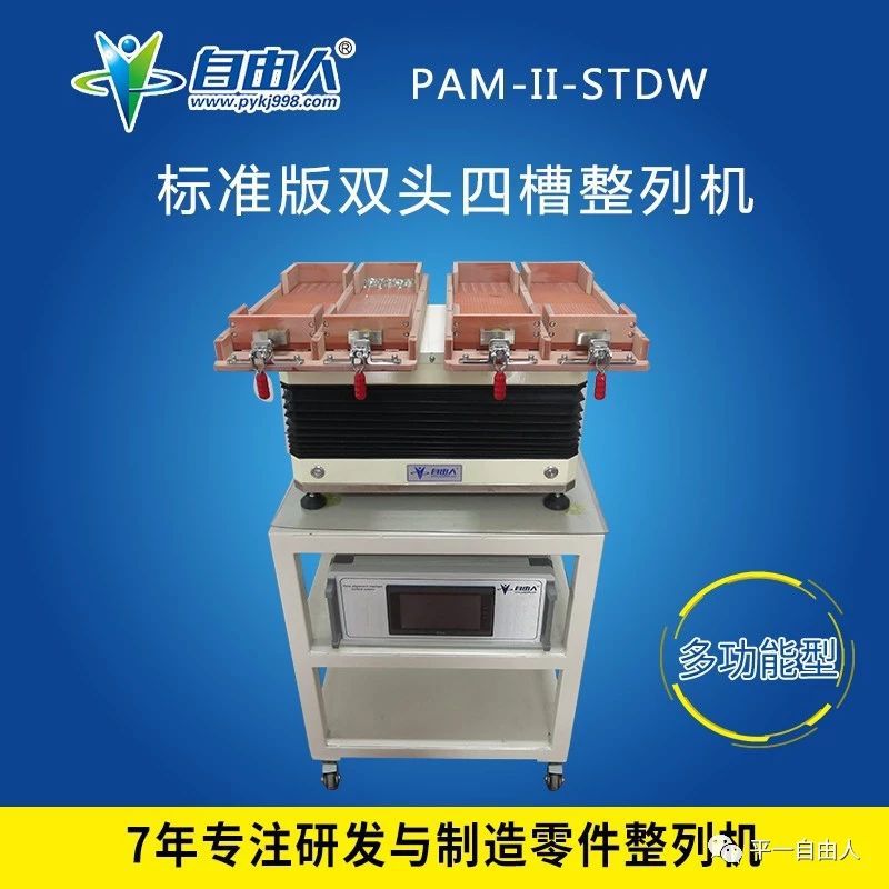 自由人芯片排列机PAM-II-STDW