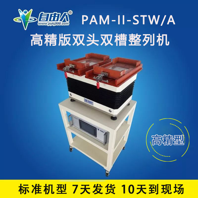 PAM-II-STW A 高精型
