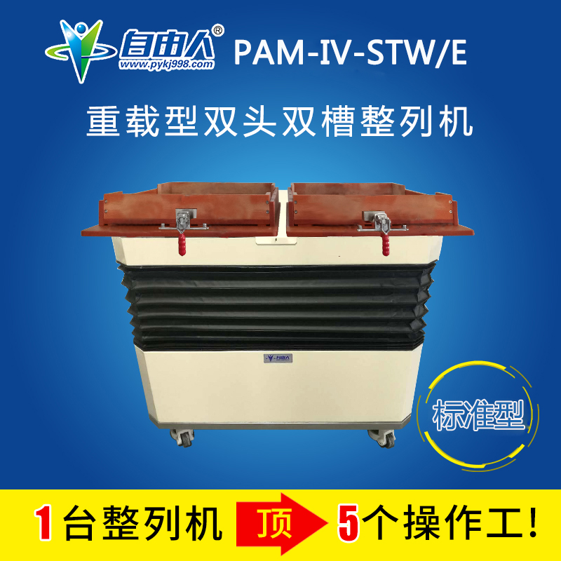 PAM-IV-STW E重载型整列机主图