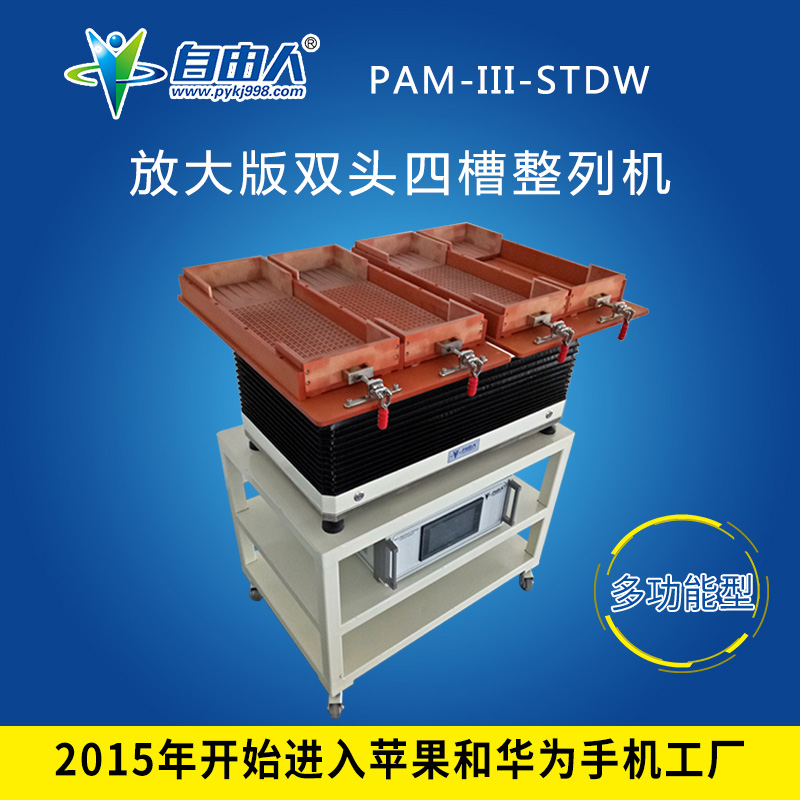 多功能型 PAM-III-STW 四工位整列机