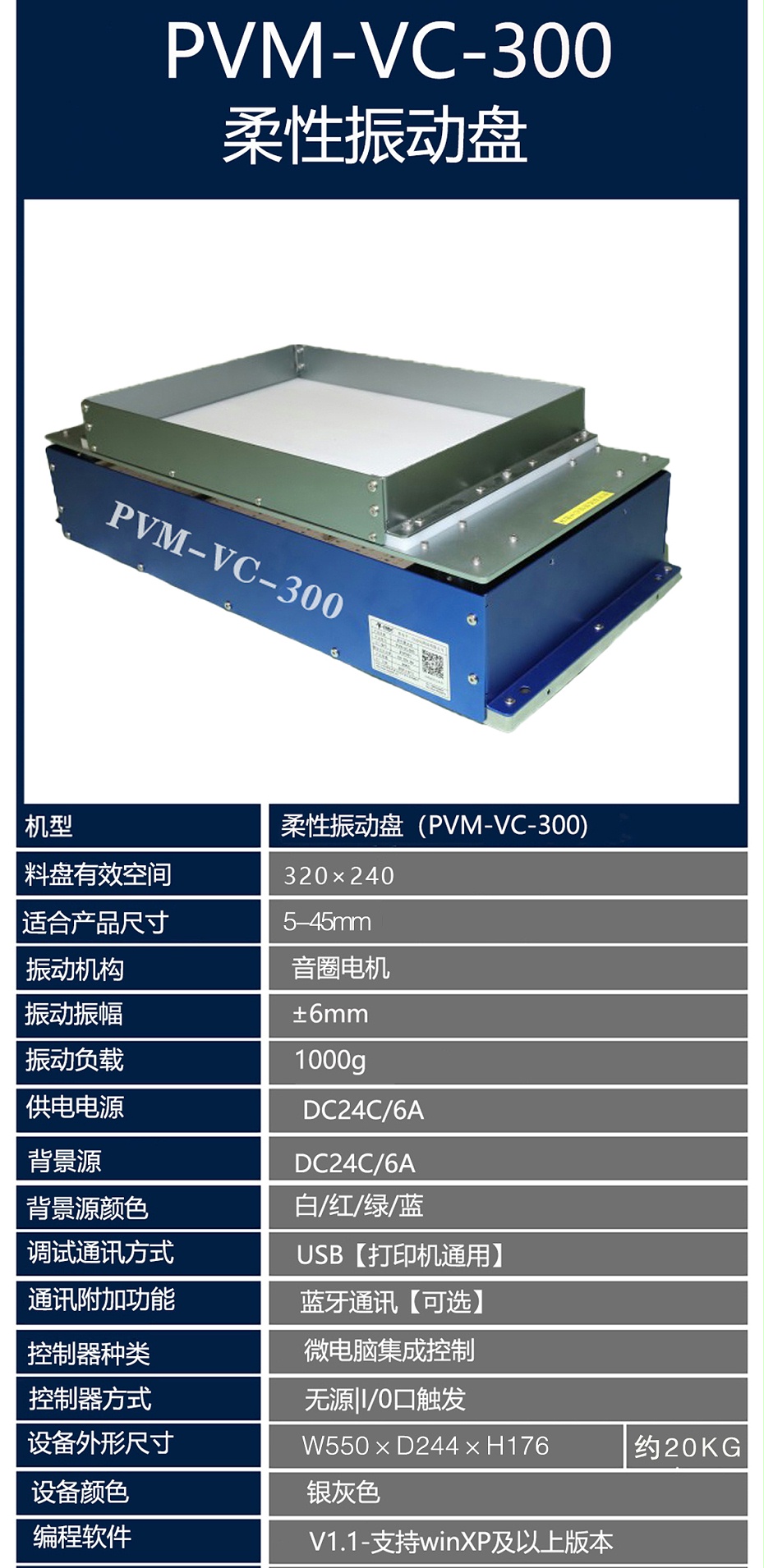 PVM-VC-300振动盘参数 