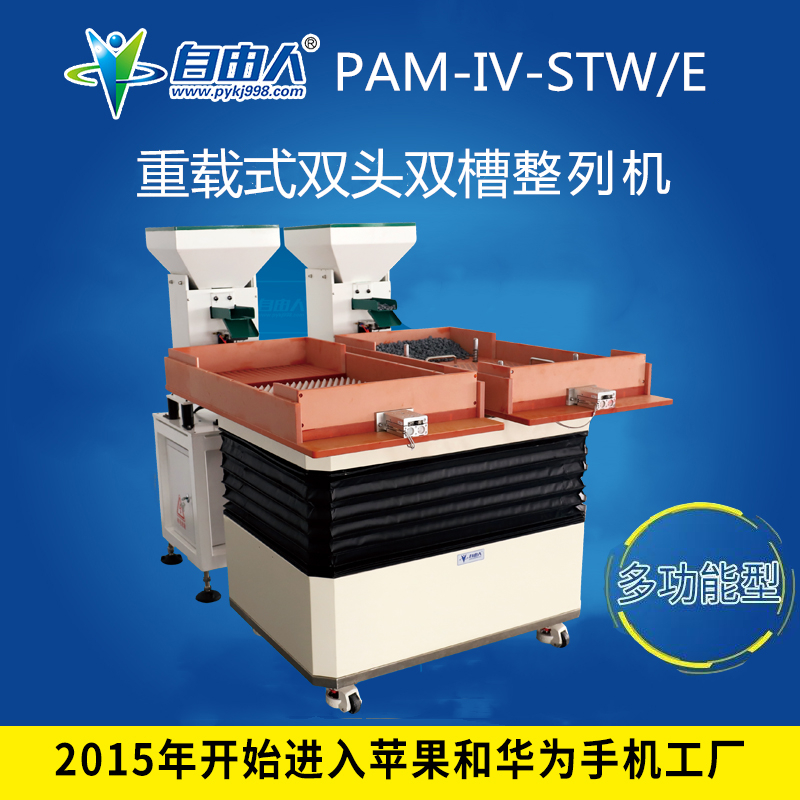 PAM-IV-STWE重载整列机