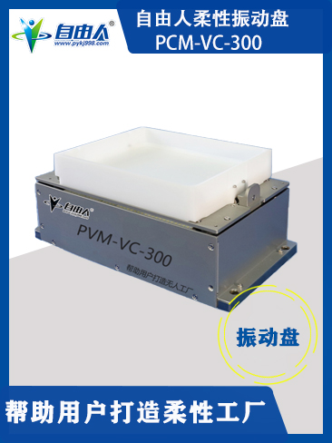 柔性振动盘PCM-VC-300