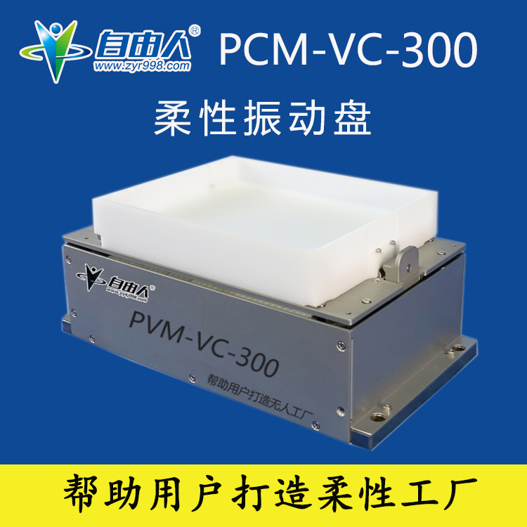 平一自动化PCM-VA-300振动盘主图